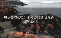 娱乐圈的秘密：丁冬影视 影音先锋 · 爆笑3246
