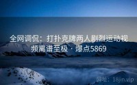 全网调侃：打扑克牌两人剧烈运动视频离谱至极 · 爆点5869