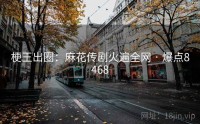 梗王出圈：麻花传剧火遍全网 · 爆点8468