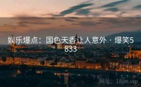 娱乐爆点：国色天香让人意外 · 爆笑5833