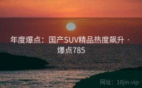 年度爆点：国产SUV精品热度飙升 · 爆点785