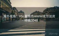 海外视角：YSL蜜桃色WWW成为谈资 · 特辑3048