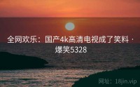 全网欢乐：国产4k高清电视成了笑料 · 爆笑5328