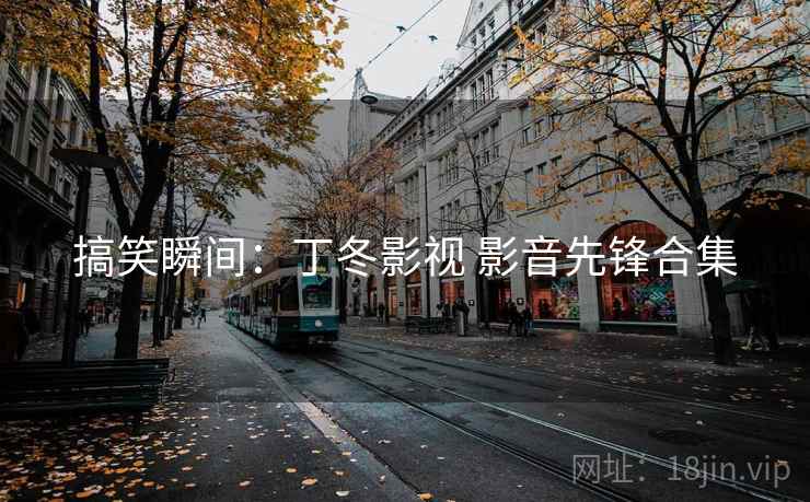 搞笑瞬间:丁冬影视 影音先锋合集 搞笑瞬间:丁冬影视 影音先锋合集