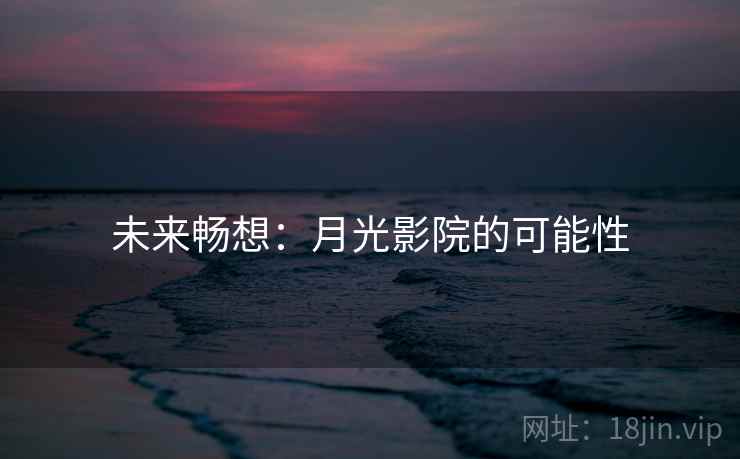 未来畅想：月光影院的可能性